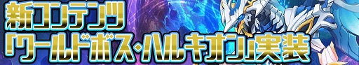 画像ギャラリー No.002のサムネイル画像 / 「グランドチェイス」，新コンテンツ“ワールドボス・ハルキオン”が実装