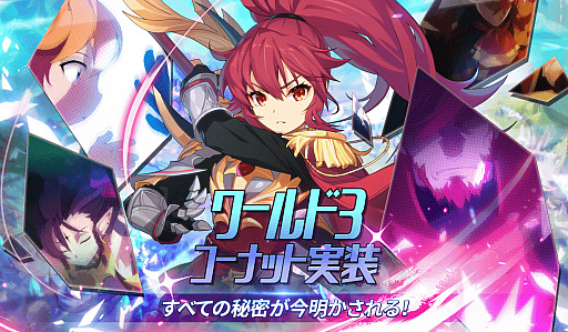 画像ギャラリー No.001のサムネイル画像 / 「グランドチェイス -次元の追跡者-」，SEASON3「コーナット」のアップデート予約受付が開始