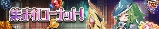 画像ギャラリー No.011のサムネイル画像 / 「グランドチェイス -次元の追跡者-」,SEASON3・コーナットを本日実装