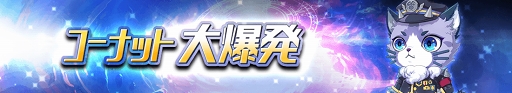 画像ギャラリー No.004のサムネイル画像 / 「グランドチェイス -次元の追跡者-」，新レイド＆新キャラの実装を含むアップデートを実施