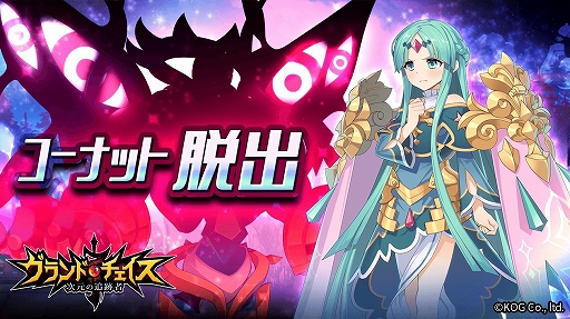 画像ギャラリー No.001のサムネイル画像 / 「グランドチェイス」,TD系ミニゲーム「コーナット脱出」が遊べるイベントが開催
