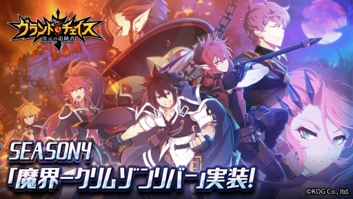 画像ギャラリー No.001のサムネイル画像 / 「グランドチェイス-次元の追跡者-」にSEASON4「魔界-クリムゾンリバー」が実装