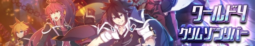 画像ギャラリー No.002のサムネイル画像 / 「グランドチェイス-次元の追跡者-」にSEASON4「魔界-クリムゾンリバー」が実装