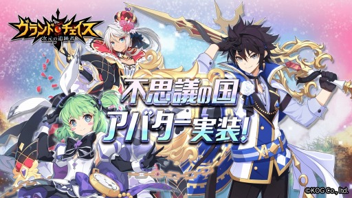 画像ギャラリー No.005のサムネイル画像 / 「グランドチェイス」，新アバター「不思議の国シリーズ」実装。ビンゴイベントも