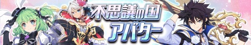 画像ギャラリー No.006のサムネイル画像 / 「グランドチェイス」，新アバター「不思議の国シリーズ」実装。ビンゴイベントも