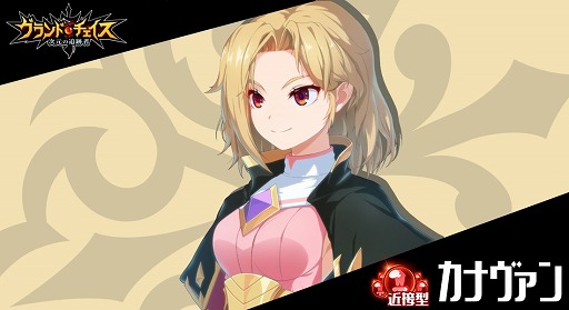 画像ギャラリー No.001のサムネイル画像 / 「グランドチェイス」,新SR英雄「カナヴァン」が実装。カナヴァン特別召喚も開催