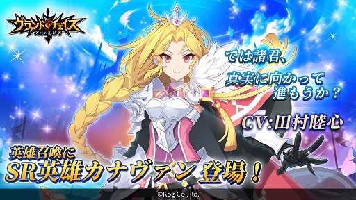 画像ギャラリー No.006のサムネイル画像 / 「グランドチェイス」,新SR英雄「カナヴァン」が実装。カナヴァン特別召喚も開催