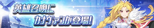 画像ギャラリー No.007のサムネイル画像 / 「グランドチェイス」,新SR英雄「カナヴァン」が実装。カナヴァン特別召喚も開催