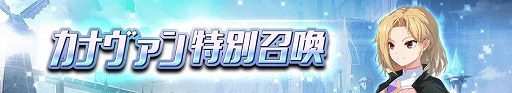 画像ギャラリー No.008のサムネイル画像 / 「グランドチェイス」,新SR英雄「カナヴァン」が実装。カナヴァン特別召喚も開催