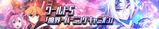 画像ギャラリー No.002のサムネイル画像 / 「グランドチェイス」，新ワールド「魔界-バーニングキャニオン」を実装。新S等級英雄も登場