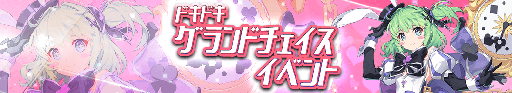画像ギャラリー No.001のサムネイル画像 / 「グランドチェイス」,ストーリー形式の新イベントが本日スタート