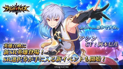 画像ギャラリー No.003のサムネイル画像 / 「グランドチェイス」,新たなSR英雄「アシン」が実装。特別召喚やイベントも開催
