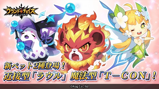画像ギャラリー No.001のサムネイル画像 / 「グランドチェイス」，S等級新ペットに近接型「ラウル」と魔法型「T-CON」が追加