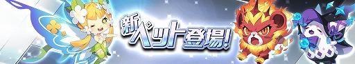 画像ギャラリー No.002のサムネイル画像 / 「グランドチェイス」，S等級新ペットに近接型「ラウル」と魔法型「T-CON」が追加
