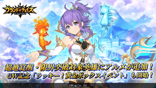 画像ギャラリー No.003のサムネイル画像 / 「グランドチェイス」，「超越覚醒・限界突破対象英雄」にアルメが追加