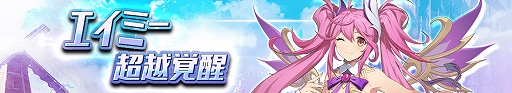 画像ギャラリー No.006のサムネイル画像 / 「グランドチェイス」にSR等級英雄「ベルナー」が実装。超越覚醒には「エイミー」の追加も