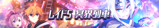 画像ギャラリー No.005のサムネイル画像 / 「グランドチェイス」,大型アップデートで新レイド「冥界列車」が実装