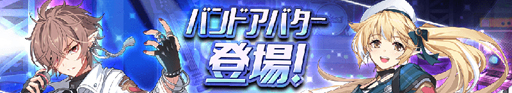 画像ギャラリー No.001のサムネイル画像 / 「グランドチェイス」,新アバター「バンド」などが実装に
