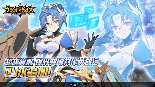 画像ギャラリー No.001のサムネイル画像 / 「グランドチェイス」,「超越覚醒・限界突破対象英雄」にマリが追加