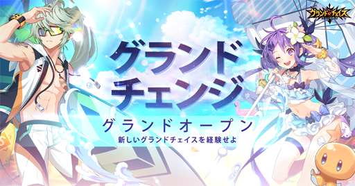 画像ギャラリー No.004のサムネイル画像 / 「グランドチェイス」，アップデートでゲームシステムなどを改変。水着アバターも追加
