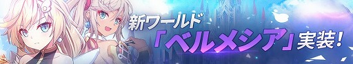 画像ギャラリー No.004のサムネイル画像 / 「グランドチェイス」,新ワールド「ベルメシア」を実装するアップデートを実施