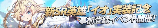 画像ギャラリー No.005のサムネイル画像 / 「グランドチェイス」,新SR英雄「イオ」実装記念の事前登録イベントが開催