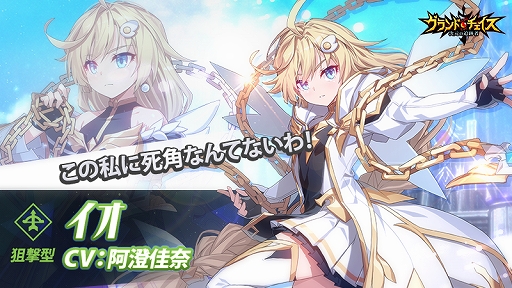 画像ギャラリー No.002のサムネイル画像 / 「グランドチェイス」，遠距離攻撃が特徴の狙撃型新SR英雄“イオ（CV：阿澄佳奈）”を実装