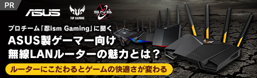 画像ギャラリー No.001のサムネイル画像 / 【PR】プロチーム「忍ism Gaming」に聞くASUS製ゲーマー向け無線LANルーターの魅力とは? ルーターにこだわるとゲームの快適さが変わる
