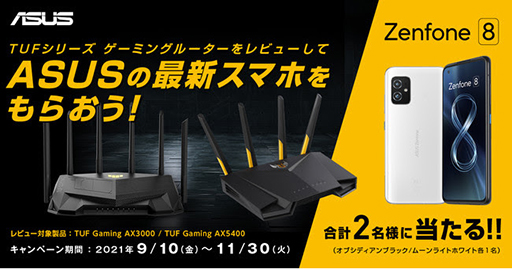 画像ギャラリー No.001のサムネイル画像 / ASUS製ゲーマー向け無線LANルーターのレビュー投稿で「Zenfone 8」が当たるキャンペーン