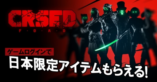 画像ギャラリー No.017のサムネイル画像 / 【PR】“個性的で本格派”なバトルロイヤルゲーム「CRSED」を遊ぶなら今！ 日本限定Tシャツを入手し，激しいバトルに参戦しよう