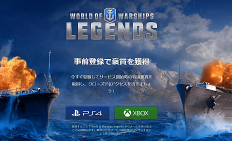 画像ギャラリー No.005のサムネイル画像 / 「World of Warships: Legends」,クローズドβテストを12月21日より実施。事前登録受付もスタート