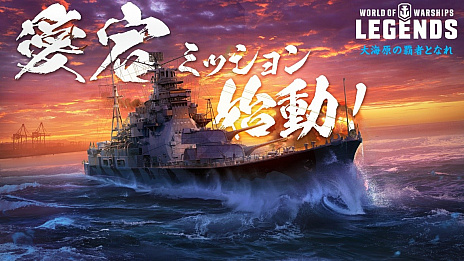 画像ギャラリー No.005のサムネイル画像 / 「World of Warships: Legends」，Tier VII巡洋艦「愛宕（Atago）」が手に入る日本艦艇ミッションがスタート