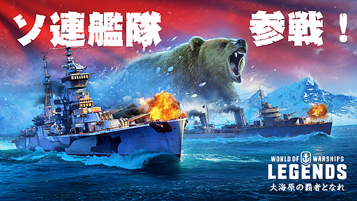 画像ギャラリー No.002のサムネイル画像 / 「World of Warships: Legends」，新国家「ソ連」が7隻の巡洋艦と共に3月アップデートで登場へ。連続ミッション「戦争と平和」も
