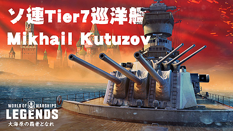 画像ギャラリー No.003のサムネイル画像 / 「World of Warships: Legends」，新国家「ソ連」が7隻の巡洋艦と共に3月アップデートで登場へ。連続ミッション「戦争と平和」も