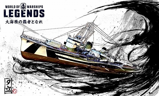 画像ギャラリー No.003のサムネイル画像 / 「World of Warships: Legends」,日本の駆逐艦「夕立」が入手できる連続ミッションが登場。新機能「開発局」なども間もなく実装に
