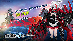 画像ギャラリー No.005のサムネイル画像 / 「World of Warships: Legends」の「アズールレーン」コラボ第2弾は11月30日開始。“わしゃがなTV”で上坂すみれさんを招いた生配信も
