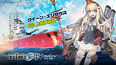 画像ギャラリー No.010のサムネイル画像 / 「World of Warships: Legends」の「アズールレーン」コラボ第2弾は11月30日開始。“わしゃがなTV”で上坂すみれさんを招いた生配信も