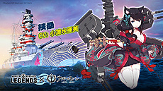画像ギャラリー No.011のサムネイル画像 / 「World of Warships: Legends」の「アズールレーン」コラボ第2弾は11月30日開始。“わしゃがなTV”で上坂すみれさんを招いた生配信も