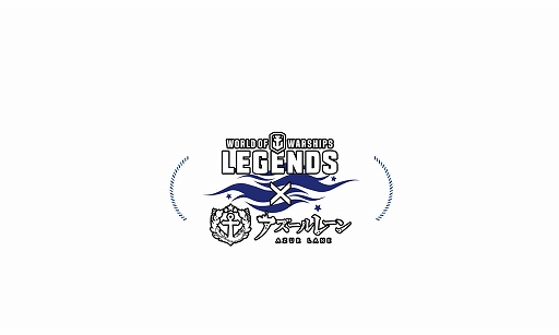 画像ギャラリー No.001のサムネイル画像 / 「World of Warships: Legends」,「アズールレーン」とのコラボ第3弾が開催決定