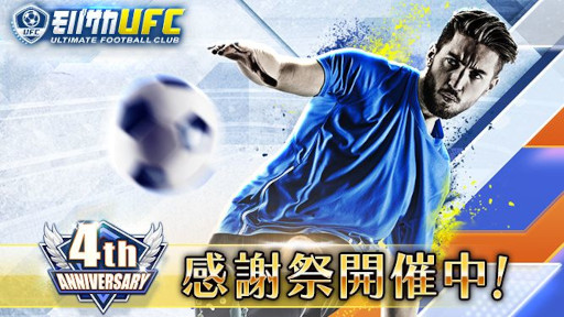 画像ギャラリー No.001のサムネイル画像 / 「モバサカ UFC」，“4周年感謝祭”を開催。日本屈指のドリブラーが手に入る