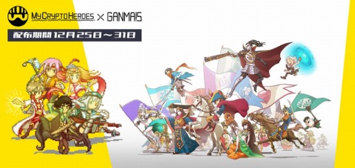 画像ギャラリー No.001のサムネイル画像 / 「My Crypto Heroes」が「GANMA!」とコラボを実施。限定キャラクターが登場