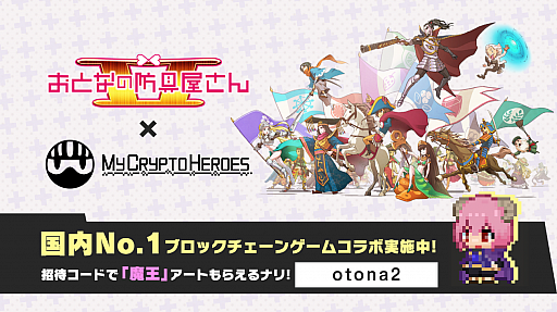 画像ギャラリー No.001のサムネイル画像 / アニメ“おとなの防具屋さんII”の放送開始記念で「My Crypto Heroes」とのコラボキャンペーンを開催