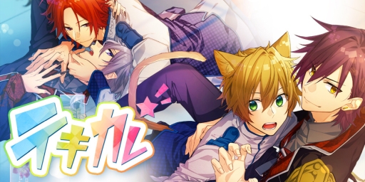 画像ギャラリー No.001のサムネイル画像 / BLゲーム「テキカレ」が今夏配信。事前登録の受け付け開始