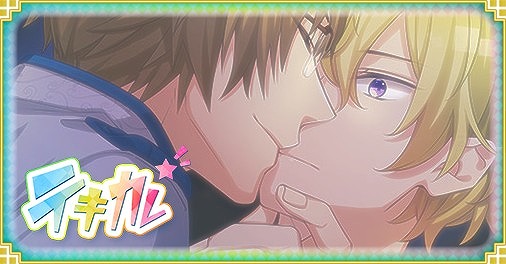 画像ギャラリー No.001のサムネイル画像 / BLゲーム「テキカレ」,エリク×和爽の本編ルートが配信開始