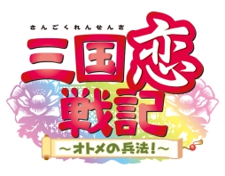 画像ギャラリー No.001のサムネイル画像 / Nintendo Switch版「三国恋戦記〜オトメの兵法！〜」のオープニングムービーとショップ特典の情報が公開に