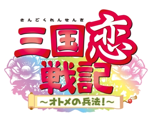 画像ギャラリー No.001のサムネイル画像 / 「乙女チック4Gamer」第187回:Nintendo Switch版「三国恋戦記〜オトメの兵法!〜」を特集。主人公は“孔明の弟子”になった普通の女子高生