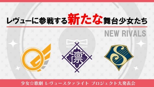 画像ギャラリー No.008のサムネイル画像 / スマホ向けアプリ“スタリラ”の新情報も明かされた「少女☆歌劇 レヴュースタァライト プロジェクト大発表会」の模様をレポート