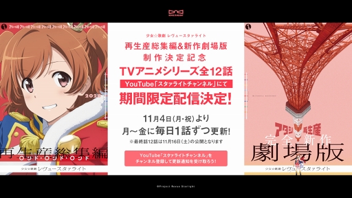 画像ギャラリー No.005のサムネイル画像 / 「スタリラ」アニメ再生産総集編と,完全新作の劇場版2作品の制作が発表に