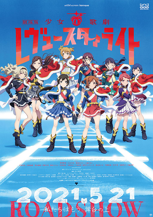画像ギャラリー No.001のサムネイル画像 / 劇場版「少女☆歌劇 レヴュースタァライト」の予告編と新たなキービジュアルが公開