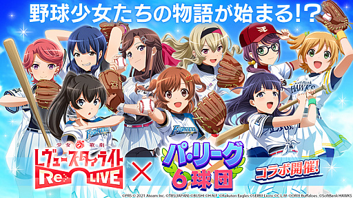 画像ギャラリー No.001のサムネイル画像 / 「少女☆歌劇」，プロ野球パ・リーグ6球団とのコラボを開催
